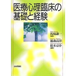 医療心理臨床の基礎と経験 [単行本]