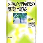 医療心理臨床の基礎と経験 [単行本]