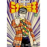 ミナミの帝王 16（ニチブンコミックス） [コミック]