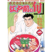 江戸前の旬 1（ニチブンコミックス） [コミック]
