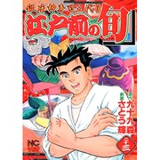 江戸前の旬 23（ニチブンコミックス） [コミック]