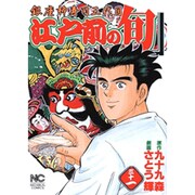 江戸前の旬 31（ニチブンコミックス） [コミック]