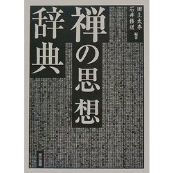 禅の思想辞典 [事典辞典]