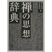 禅の思想辞典 [事典辞典]