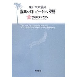 東日本大震災 復興を期して―知の交響(ハーモニー) [単行本]