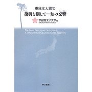 東日本大震災 復興を期して―知の交響(ハーモニー) [単行本]