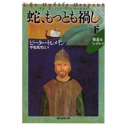 蛇、もっとも禍し〈下〉―修道女フィデルマ(創元推理文庫) [文庫]
