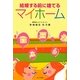 結婚する前に建てるマイホーム [単行本]