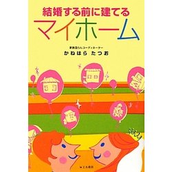 結婚する前に建てるマイホーム [単行本]
