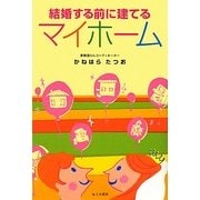 結婚する前に建てるマイホーム [単行本]