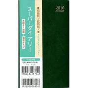 スーパーダイアリー 緑 2010