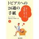 トビアスへの26通の手紙〈上〉―ぼく、どうして学校へ行くの [単行本]