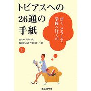 トビアスへの26通の手紙〈上〉―ぼく、どうして学校へ行くの [単行本]