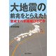 大地震の前兆をとらえた!―警戒すべき地域はどこか [単行本]