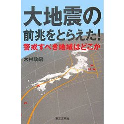大地震の前兆をとらえた!―警戒すべき地域はどこか [単行本]