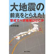 大地震の前兆をとらえた!―警戒すべき地域はどこか [単行本]