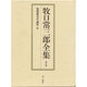 後期教育学論集〈2〉(牧口常三郎全集〈第9巻〉) [全集叢書]