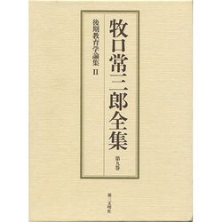 後期教育学論集〈2〉(牧口常三郎全集〈第9巻〉) [全集叢書]