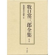 後期教育学論集〈2〉(牧口常三郎全集〈第9巻〉) [全集叢書]
