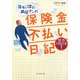 落ちこぼれ損保マンの保険金不払い日記 [単行本]