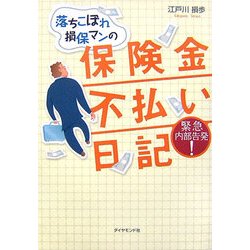 落ちこぼれ損保マンの保険金不払い日記 [単行本]