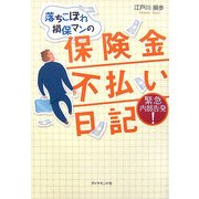 落ちこぼれ損保マンの保険金不払い日記 [単行本]