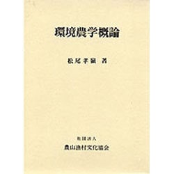 環境農学概論 [単行本]