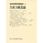 昭和後期農業問題論集 17 [全集叢書]