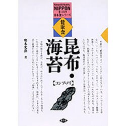 健康食コンブ・ノリ [単行本]