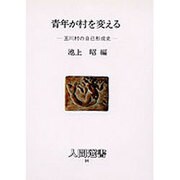 青年が村を変える―玉川村の自己形成史(人間選書〈94〉) [全集叢書]
