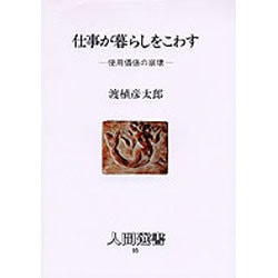 仕事が暮らしをこわす―使用価値の崩壊(人間選書〈95〉) [全集叢書]