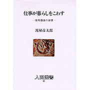 仕事が暮らしをこわす―使用価値の崩壊(人間選書〈95〉) [全集叢書]