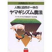 人間と自然が一体のヤマギシズム農法(民間農法シリーズ) [単行本]