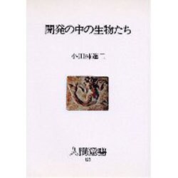 開発の中の生物たち(人間選書〈123〉) [単行本]
