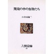 開発の中の生物たち(人間選書〈123〉) [単行本]