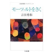 モーツァルトをきく―吉田秀和コレクション(ちくま文庫) [文庫]