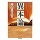 異本論(ちくま文庫) [文庫]