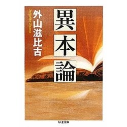 異本論(ちくま文庫) [文庫]