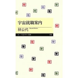 宇宙就職案内(ちくまプリマー新書) [新書]