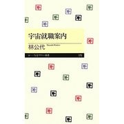 宇宙就職案内(ちくまプリマー新書) [新書]