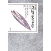 詩〈3〉(新 校本 宮沢賢治全集〈第4巻〉) [全集叢書]