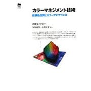 カラーマネジメント技術―拡張色空間とカラーアピアランス [単行本]