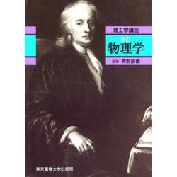 物理学 改訂版 (理工学講座) [単行本]