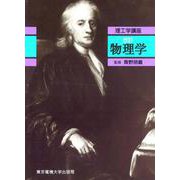 物理学 改訂版 (理工学講座) [単行本]