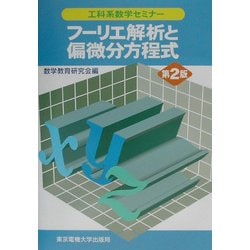 フーリエ解析と偏微分方程式 第2版 (工科系数学セミナー) [全集叢書]