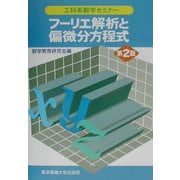 フーリエ解析と偏微分方程式 第2版 (工科系数学セミナー) [全集叢書]