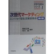 次世代マーケティング―エンジョイ型生活業態革命 第2版 (次世代MBAシリーズ〈1〉) [単行本]