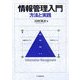情報管理入門―方法と実践 [単行本]