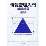 情報管理入門―方法と実践 [単行本]