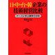 日・中・台・韓企業の技術経営比較―ケースに学ぶ競争力分析 [単行本]